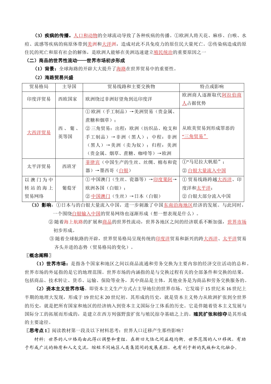 2024高一历史同步讲义（中外历史纲要下册）-第7课全球联系的初步建立与世界格局的演变（教师版）.docx_第2页
