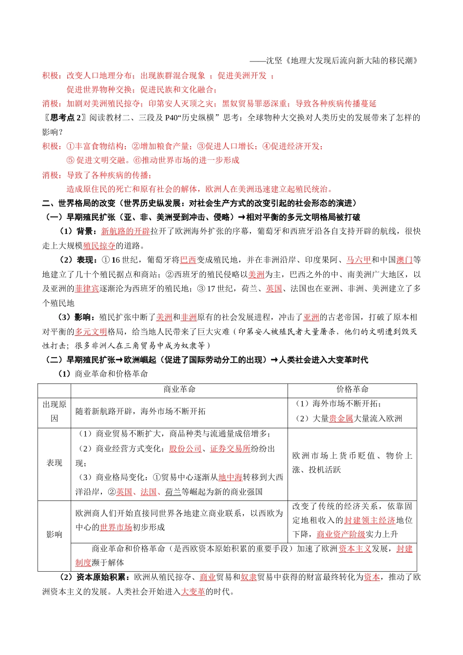 2024高一历史同步讲义（中外历史纲要下册）-第7课全球联系的初步建立与世界格局的演变（教师版）.docx_第3页
