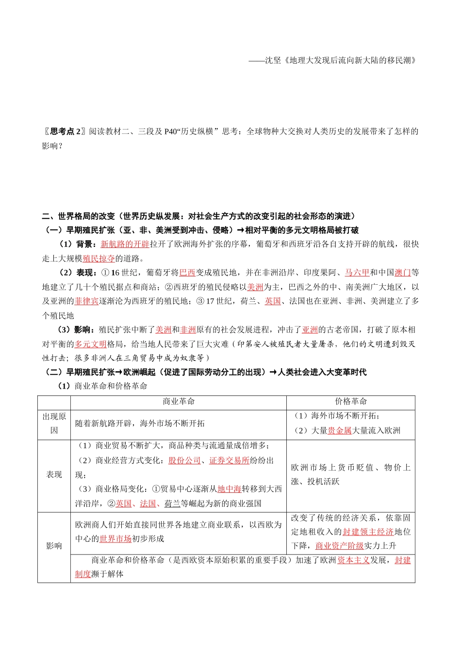 2024高一历史同步讲义（中外历史纲要下册）-第7课全球联系的初步建立与世界格局的演变（学生版）.docx_第3页