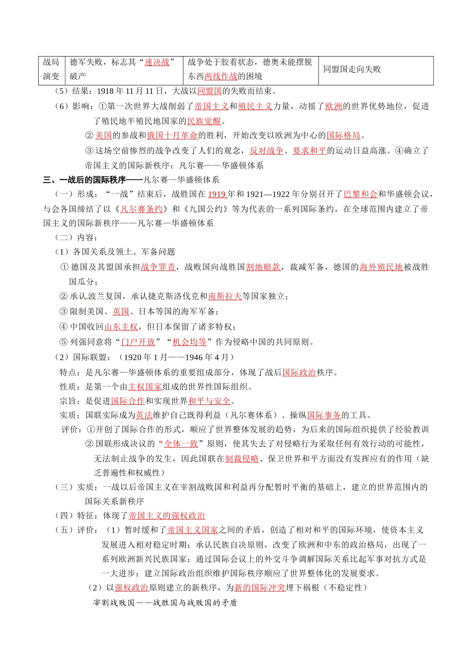 2024高一历史同步讲义（中外历史纲要下册）-第14课第一次世界大战与战后国际秩序（解析版）.docx_第3页