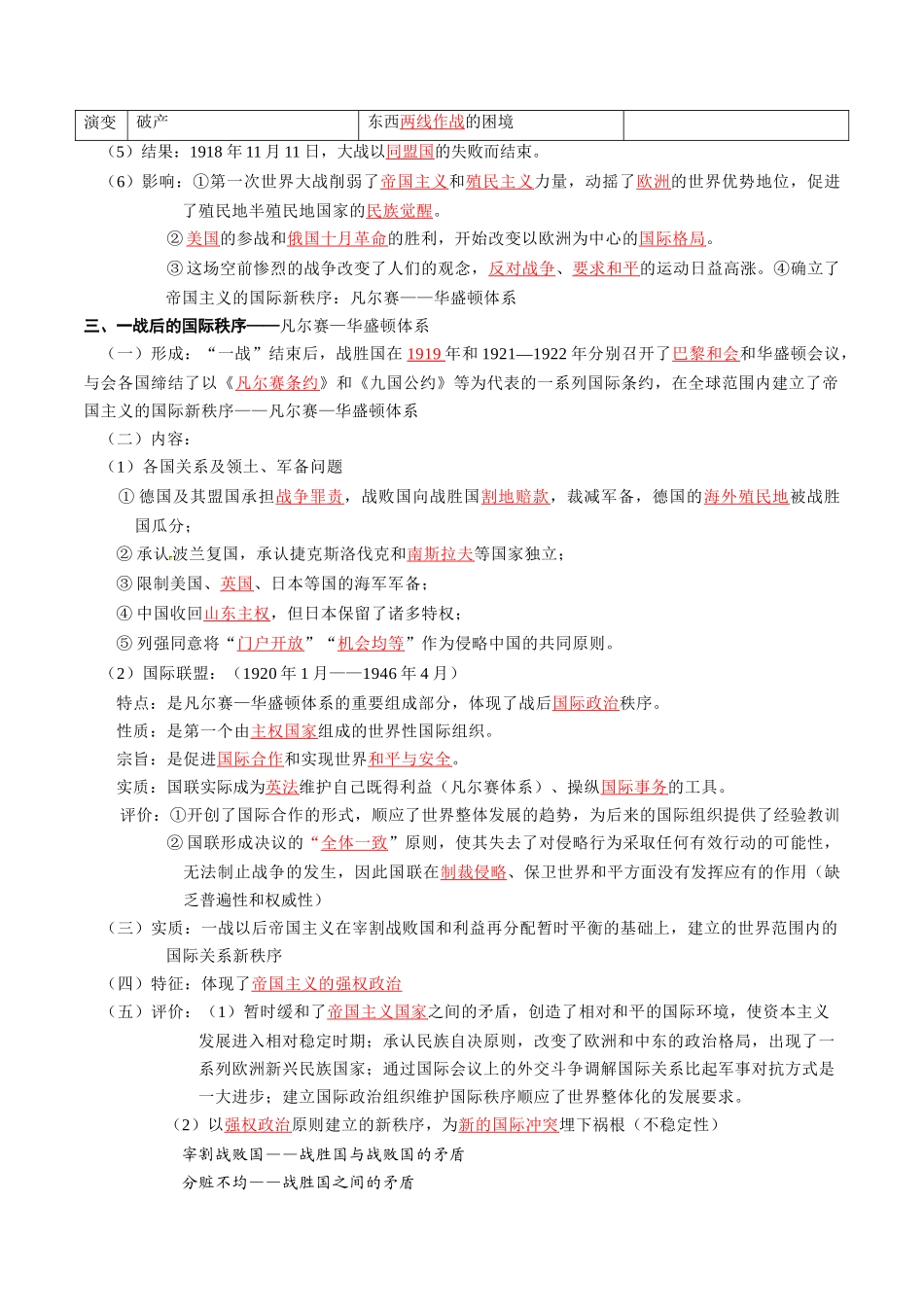 2024高一历史同步讲义（中外历史纲要下册）-第14课第一次世界大战与战后国际秩序（原卷版）.docx_第3页