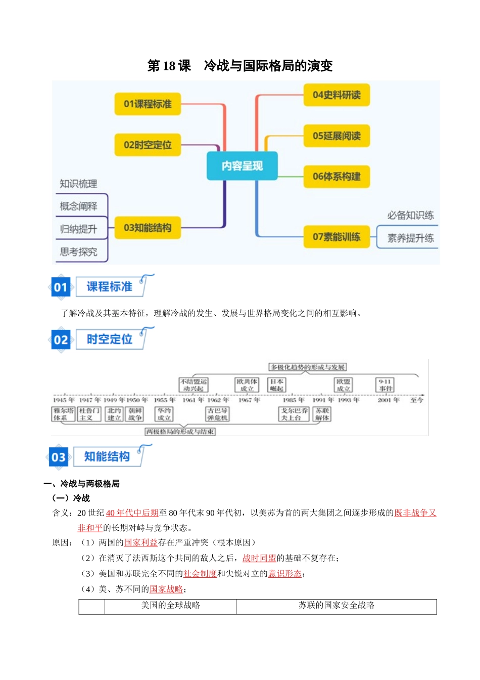 2024高一历史同步讲义（中外历史纲要下册）-第18课冷战与国际格局的演变（学生版）.docx_第1页