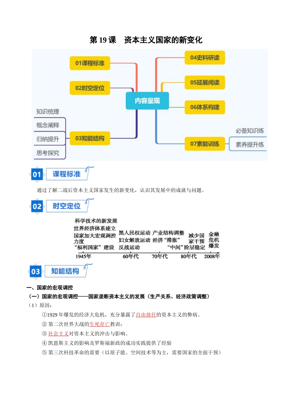 2024高一历史同步讲义（中外历史纲要下册）-第19课资本主义国家的新变化（学生版）.docx_第1页