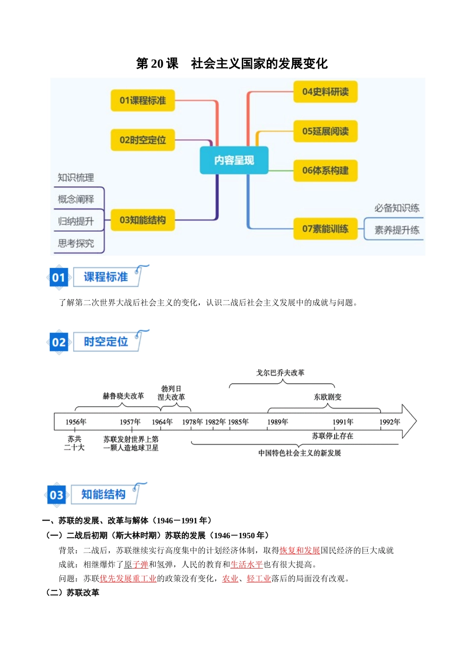 2024高一历史同步讲义（中外历史纲要下册）-第20课社会主义国家的发展与变化（学生版）.docx_第1页