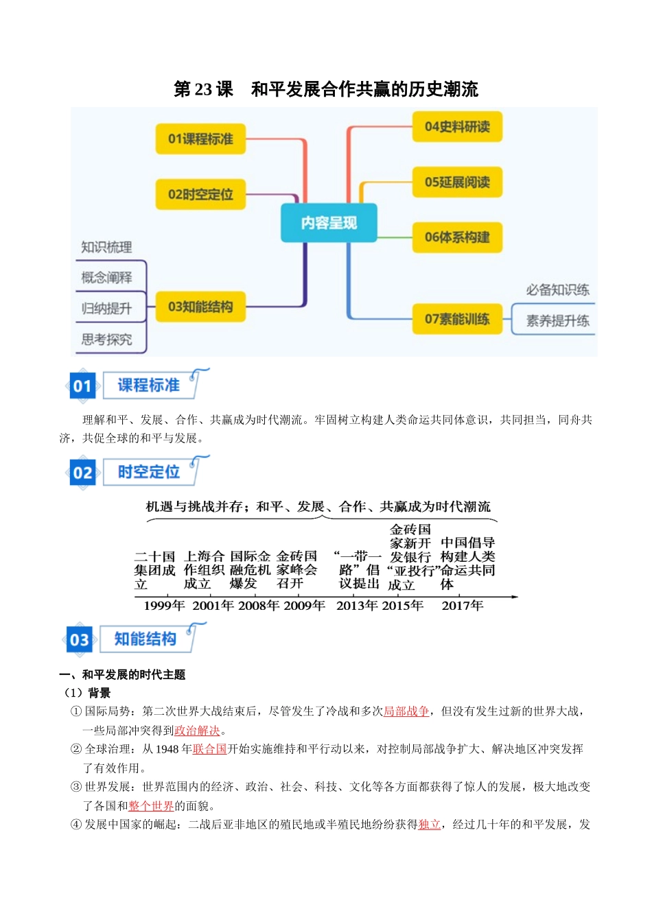2024高一历史同步讲义（中外历史纲要下册）-第23课和平发展合作共赢的历史潮流（学生版）.docx_第1页