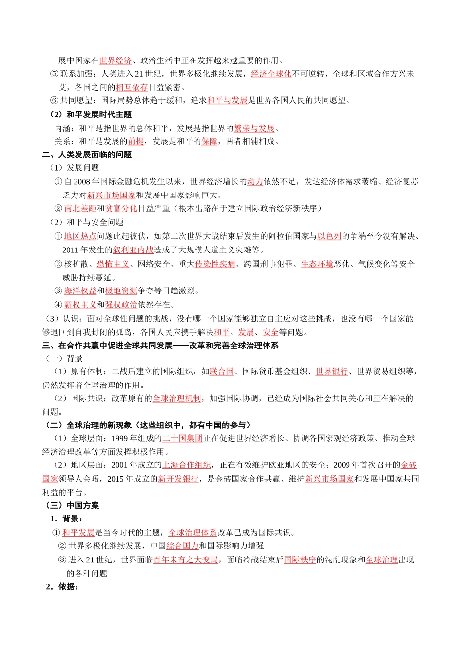 2024高一历史同步讲义（中外历史纲要下册）-第23课和平发展合作共赢的历史潮流（学生版）.docx_第2页
