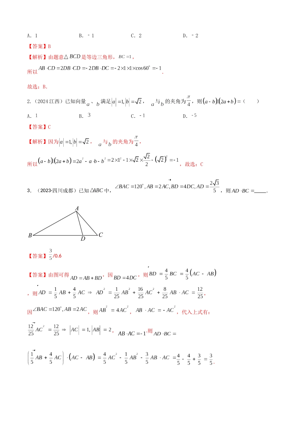 2024年人教版高中数学精讲精练必修二-6.2.2向量的数量积（解析版）（人教A版2019必修第二册）.docx_第3页