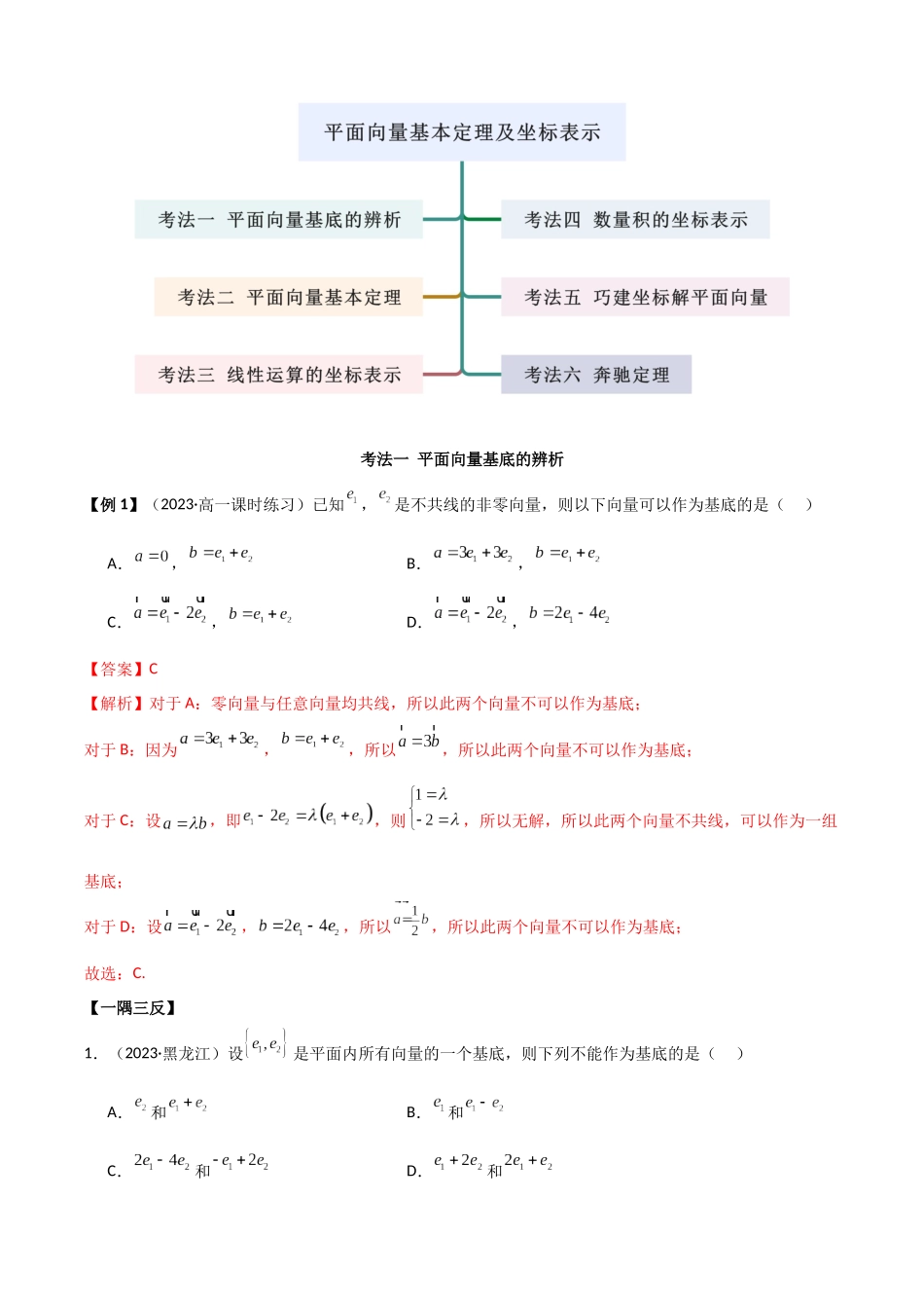 2024年人教版高中数学精讲精练必修二-6.3平面向量基本定理及坐标表示（解析版）（人教A版2019必修第二册）.docx_第3页