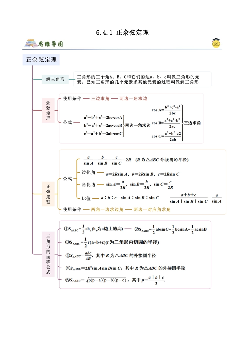 2024年人教版高中数学精讲精练必修二-6.4.1正余弦定理（解析版）（人教A版2019必修第二册）.docx_第1页