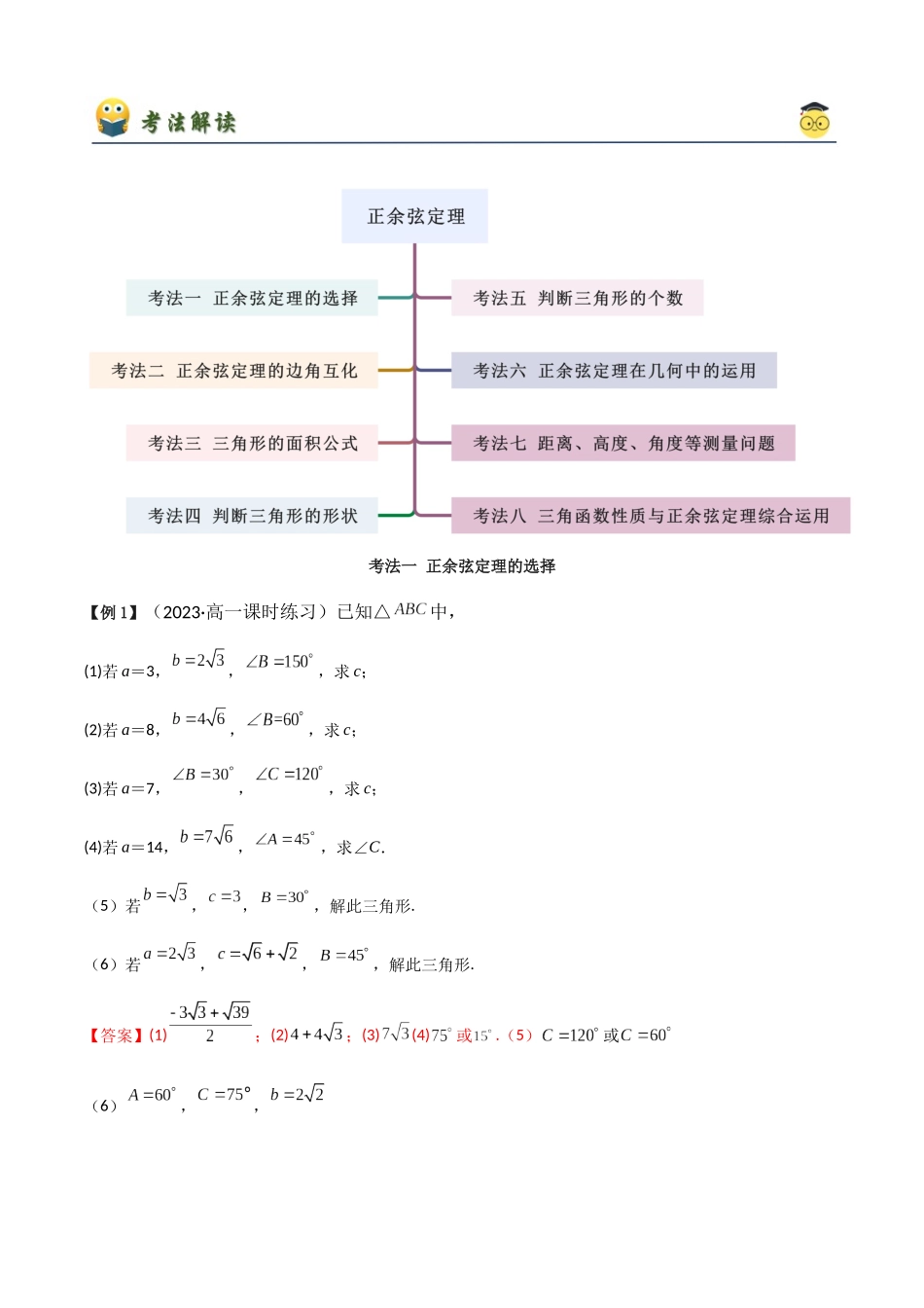 2024年人教版高中数学精讲精练必修二-6.4.1正余弦定理（解析版）（人教A版2019必修第二册）.docx_第3页