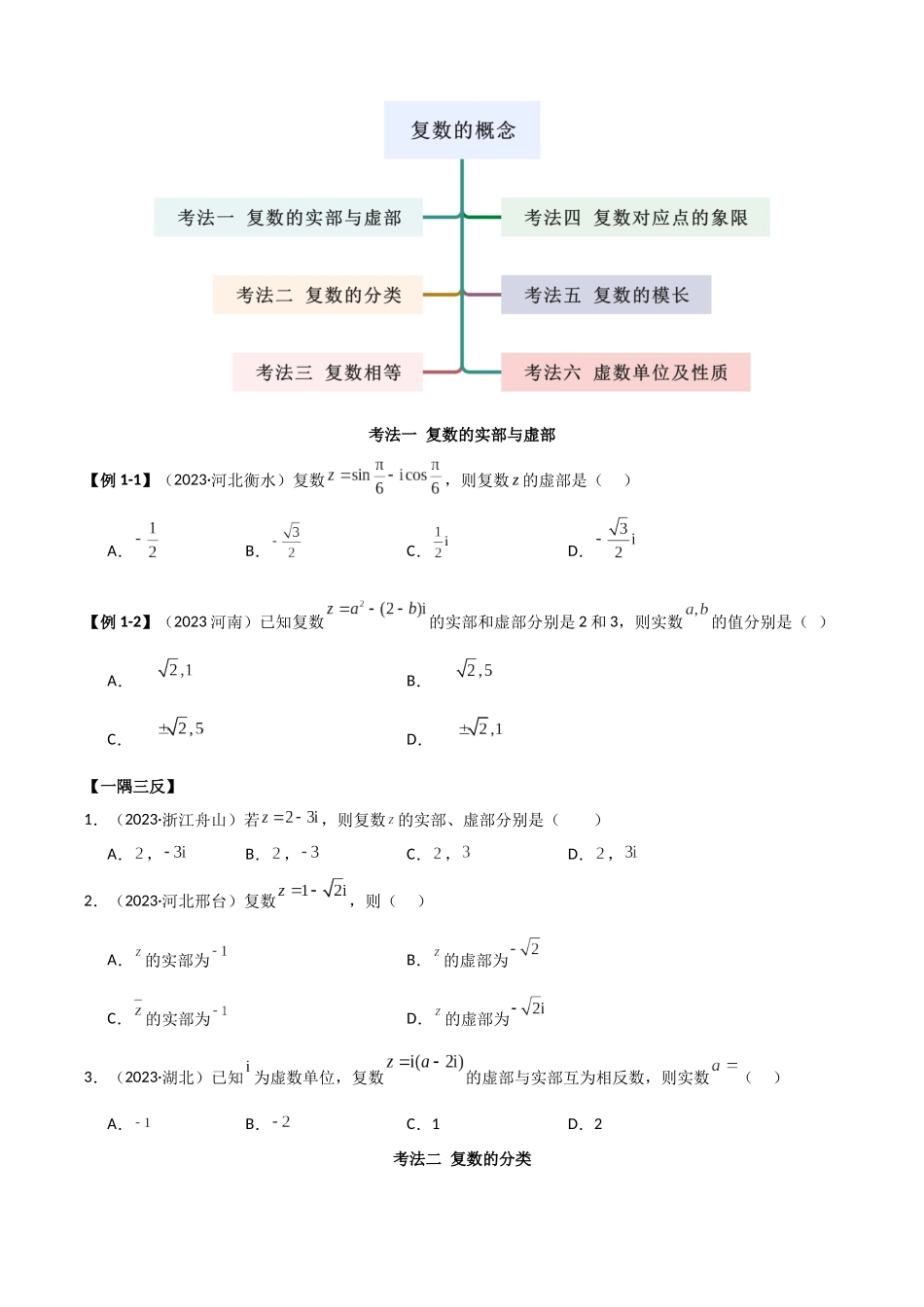 2024年人教版高中数学精讲精练必修二-7.1复数的概念（原卷版）（人教版2019必修第二册）.docx_第3页