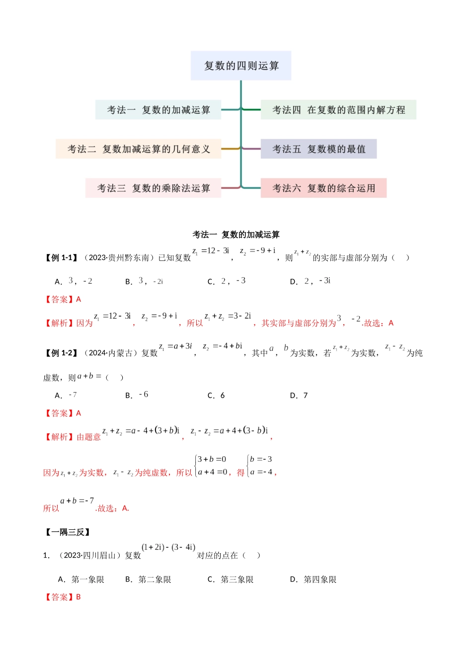 2024年人教版高中数学精讲精练必修二-7.2复数的四则运算（解析版）.docx_第3页