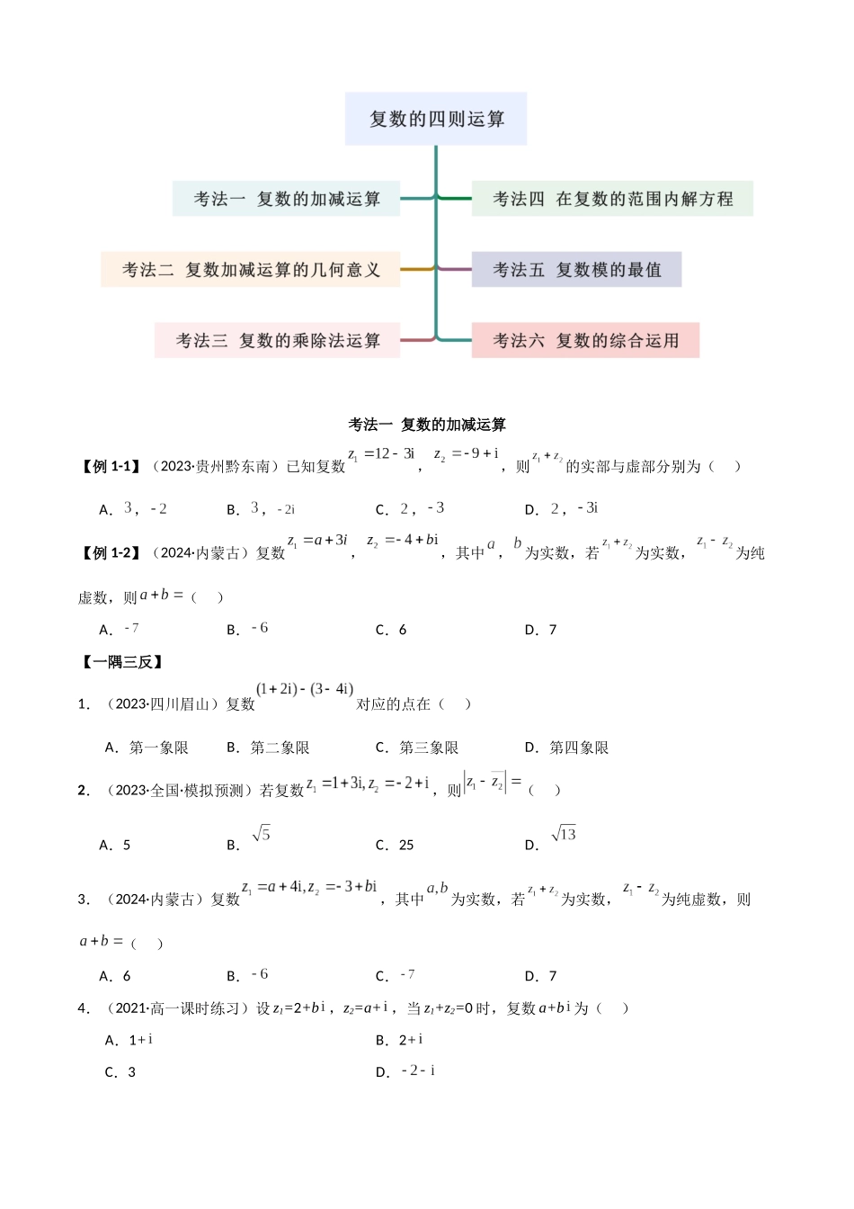 2024年人教版高中数学精讲精练必修二-7.2复数的四则运算（原卷版）（人教版2019必修第二册）.docx_第3页