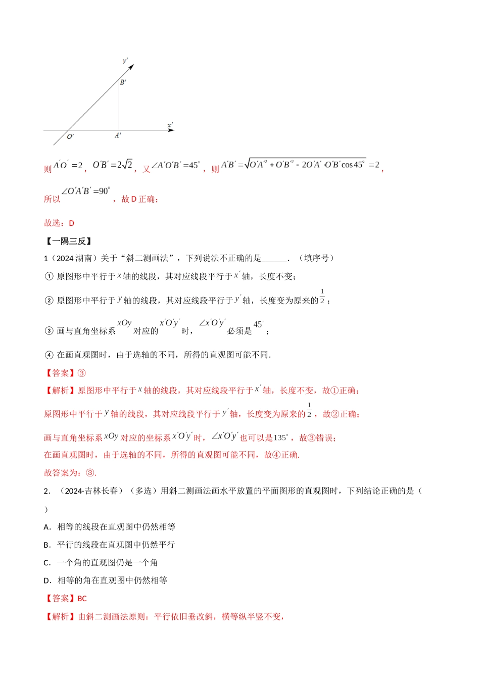 2024年人教版高中数学精讲精练必修二-8.2立体图形的直观图（解析版）（人教A版2019必修第二册）.docx_第3页