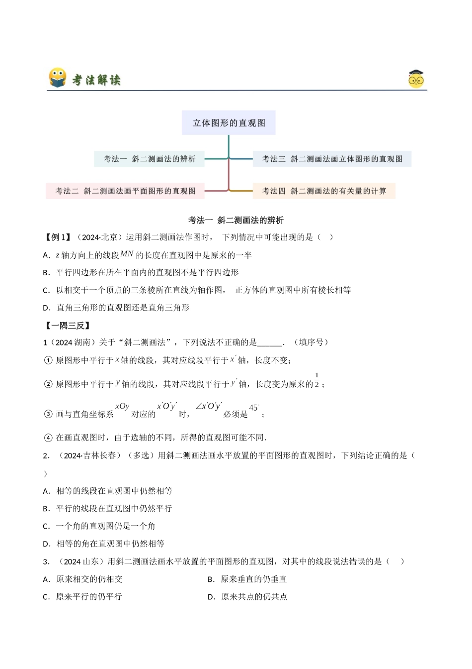 2024年人教版高中数学精讲精练必修二-8.2立体图形的直观图（原卷版）（人教A版2019必修第二册）.docx_第2页