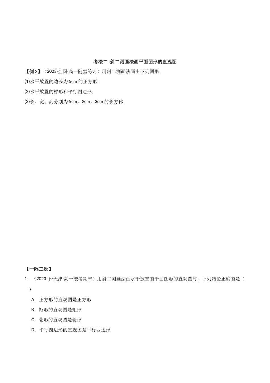 2024年人教版高中数学精讲精练必修二-8.2立体图形的直观图（原卷版）（人教A版2019必修第二册）.docx_第3页