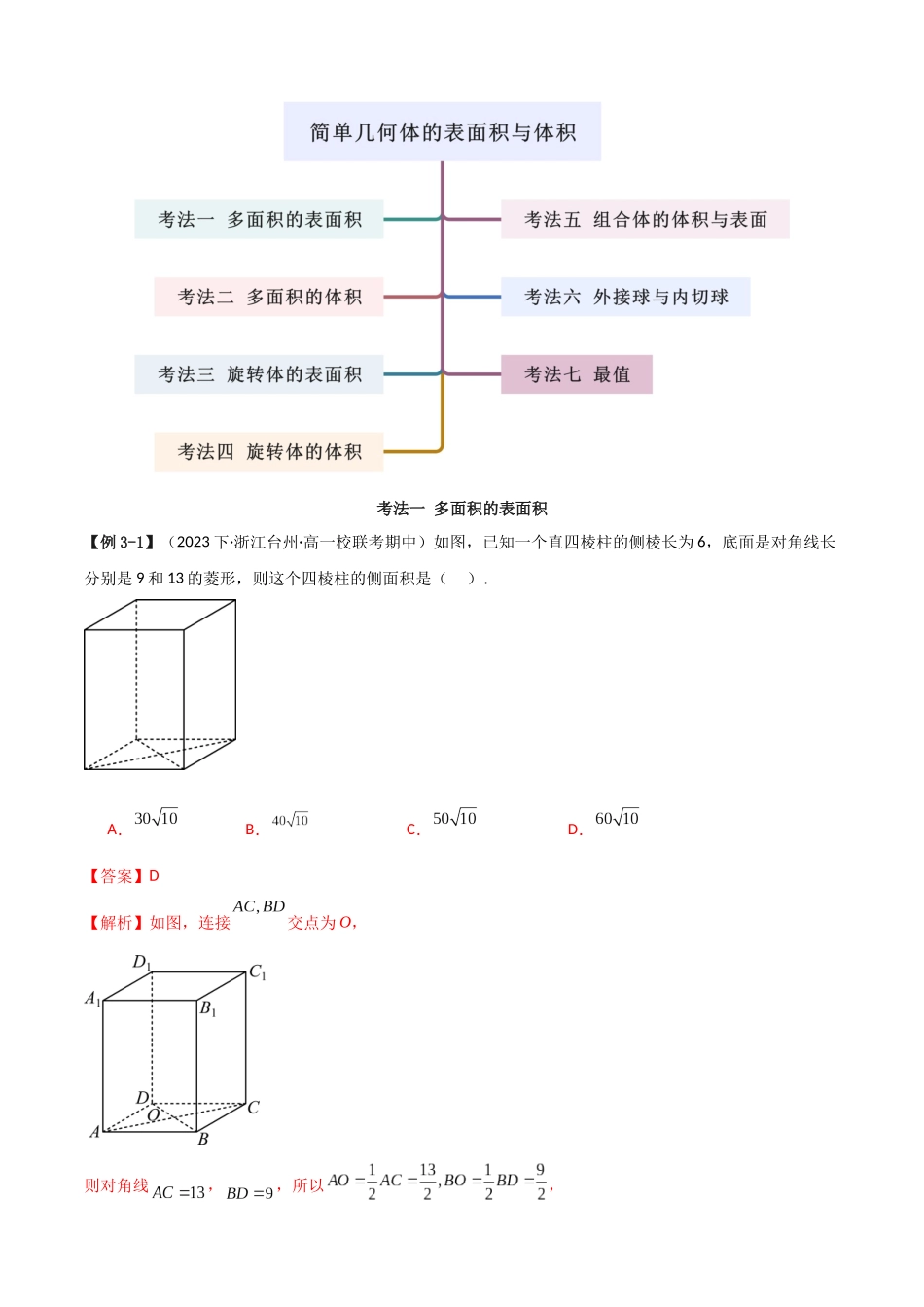 2024年人教版高中数学精讲精练必修二-8.3简单几何体的表面积与体积（解析版）（人教A版2019必修第二册）.docx_第3页