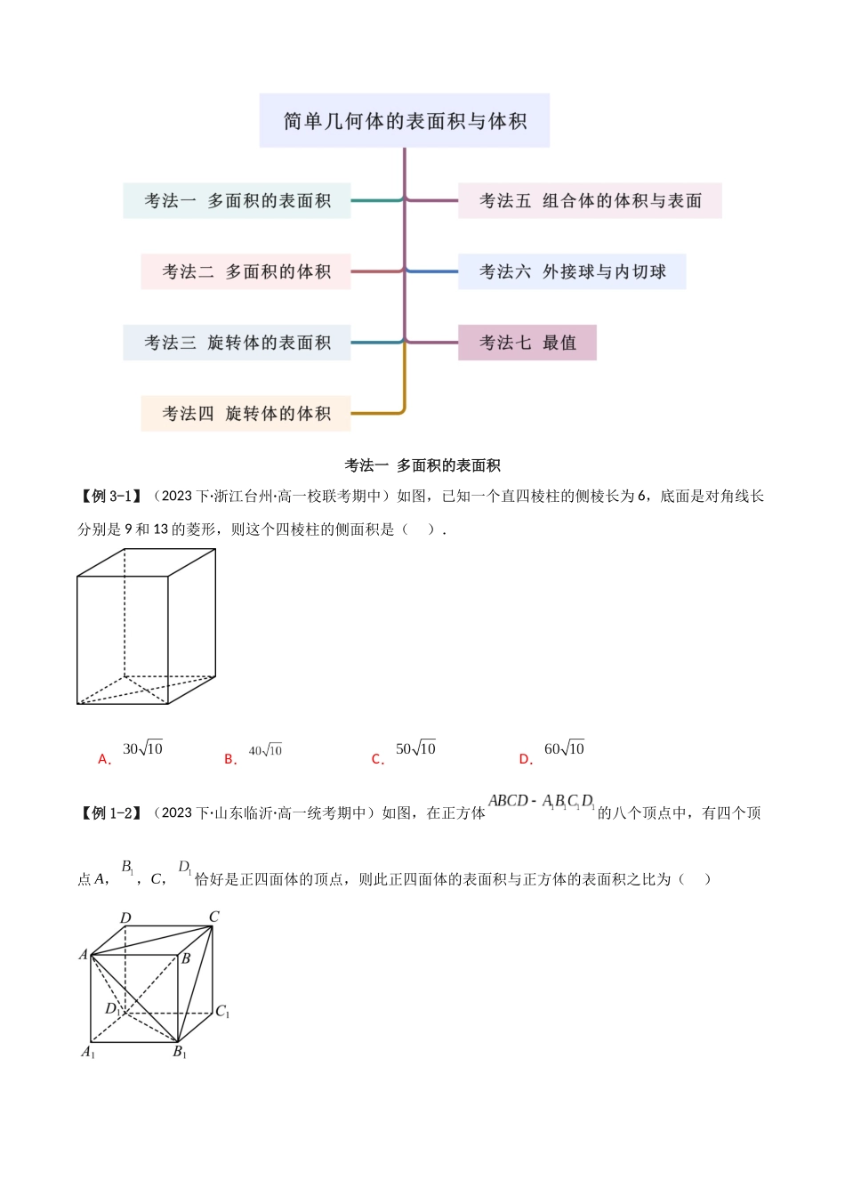 2024年人教版高中数学精讲精练必修二-8.3简单几何体的表面积与体积（原卷版）（人教A版2019必修第二册）.docx_第3页