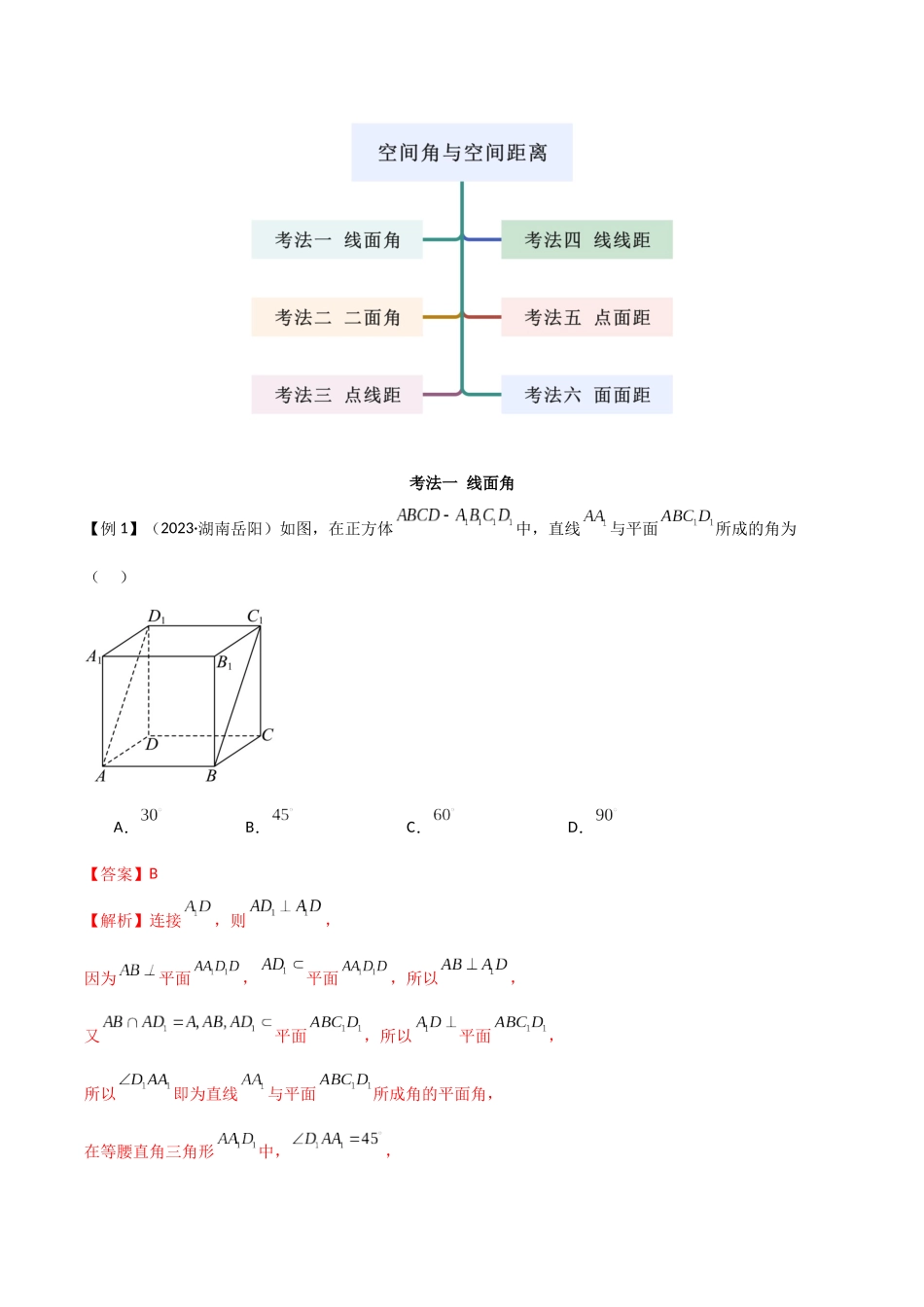 2024年人教版高中数学精讲精练必修二-8.6.2空间距离与空间角（解析版）（人教版2019必修第二册）.docx_第3页