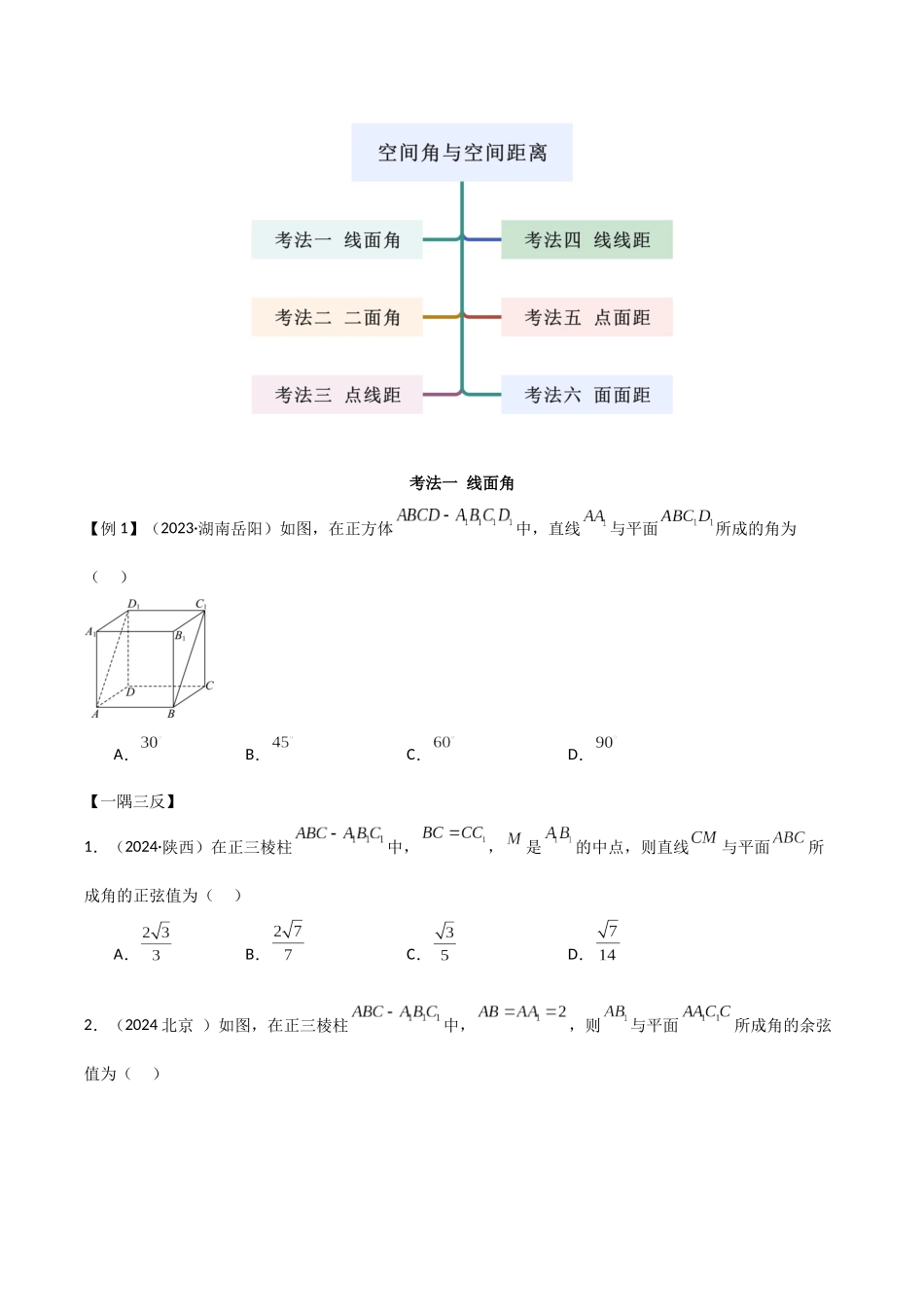 2024年人教版高中数学精讲精练必修二-8.6.2空间距离与空间角（原卷版）（人教版2019必修第二册）.docx_第3页