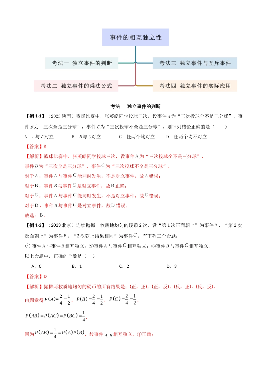 2024年人教版高中数学精讲精练必修二-10.2事件的相互独立性（解析版）（人教A版2019必修第二册）.docx_第3页