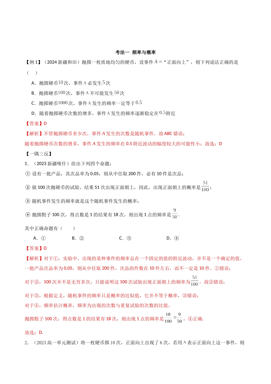 2024年人教版高中数学精讲精练必修二-10.3频率与概率（解析版）.docx_第2页
