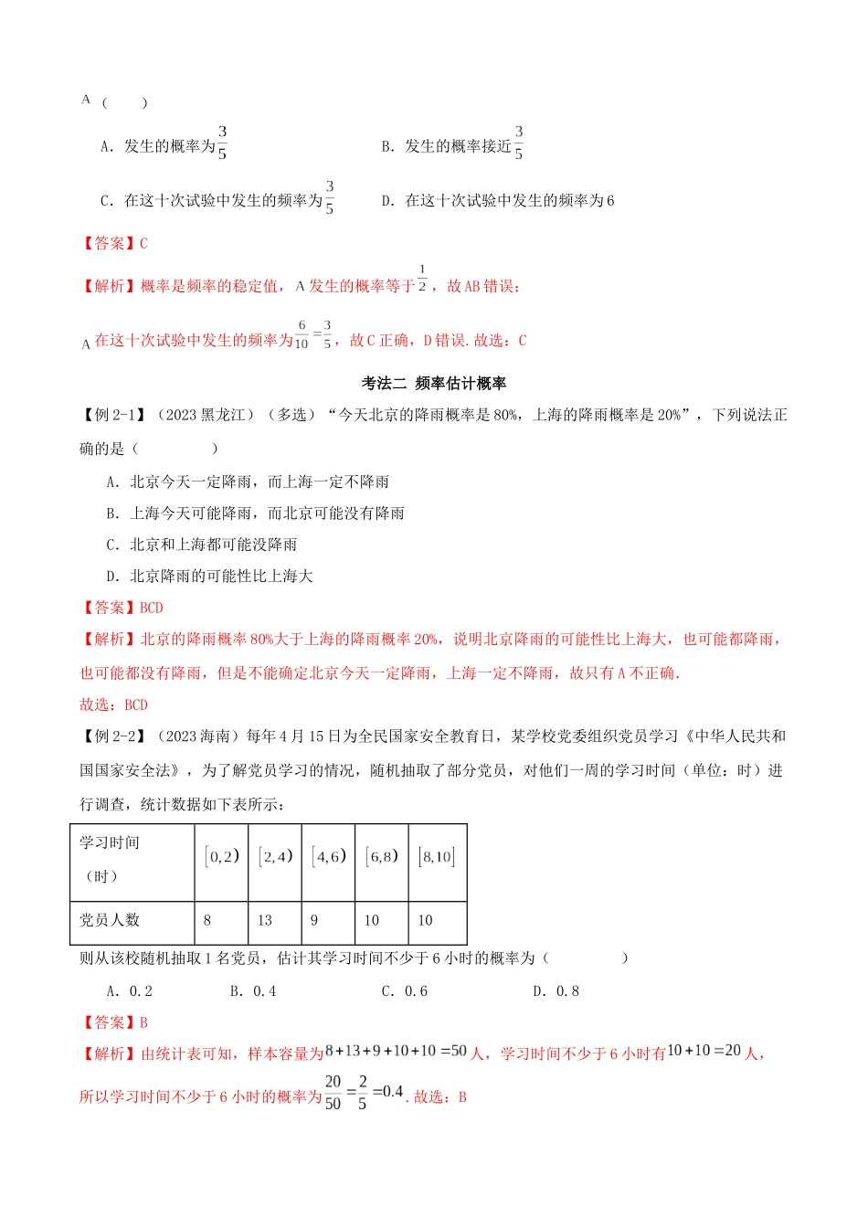 2024年人教版高中数学精讲精练必修二-10.3频率与概率（解析版）.docx_第3页