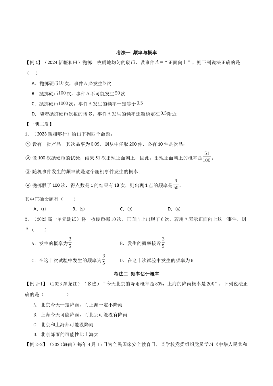 2024年人教版高中数学精讲精练必修二-10.3频率与概率（原卷版）（人教版2019必修第二册）.docx_第2页
