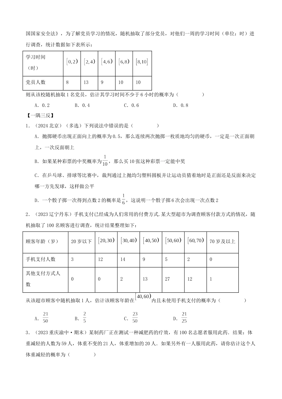 2024年人教版高中数学精讲精练必修二-10.3频率与概率（原卷版）（人教版2019必修第二册）.docx_第3页