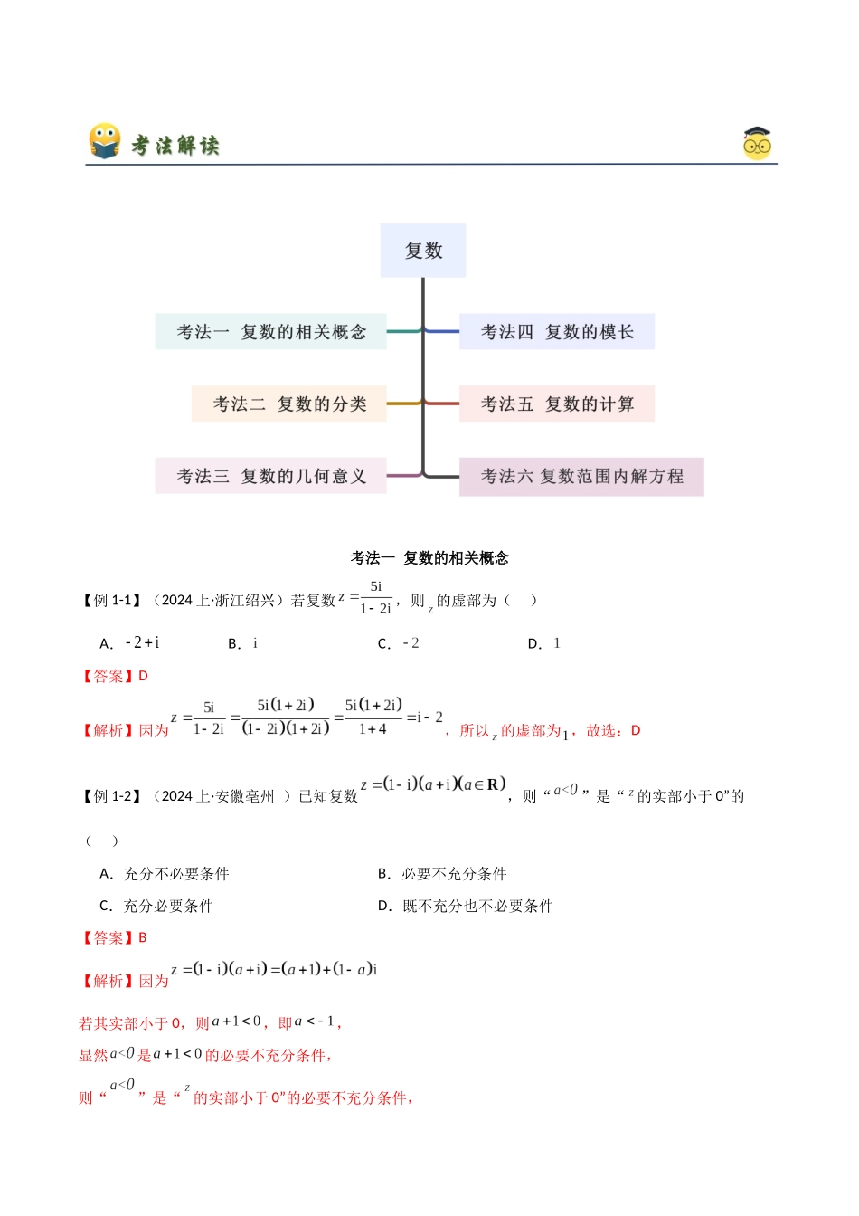 2024年人教版高中数学精讲精练必修二-第七章 复数章末小结及测试（解析版）（人教A版2019必修第二册）.docx_第2页