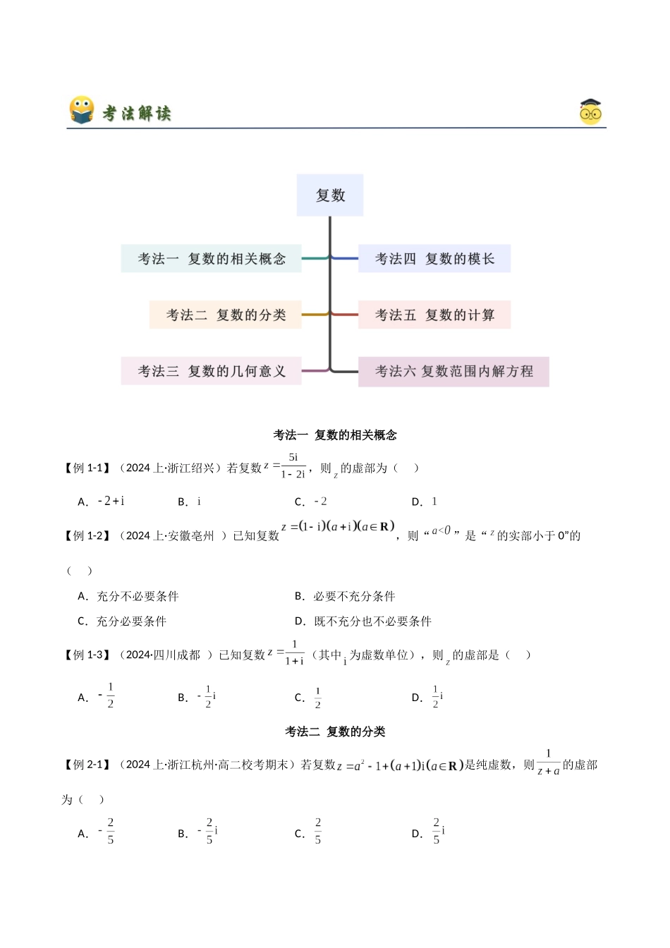 2024年人教版高中数学精讲精练必修二-第七章复数章末小结及测试（原卷版）（人教A版2019必修第二册）.docx_第2页