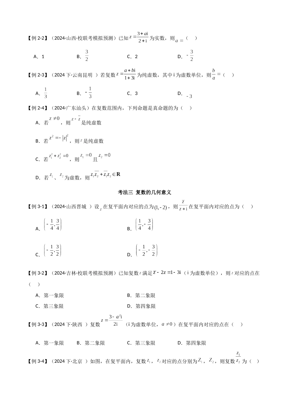 2024年人教版高中数学精讲精练必修二-第七章复数章末小结及测试（原卷版）（人教A版2019必修第二册）.docx_第3页