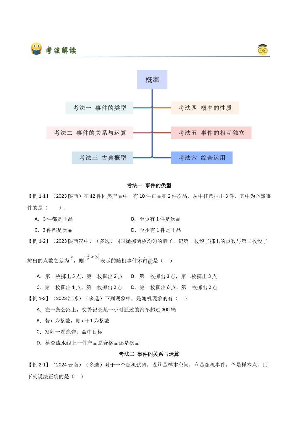 2024年人教版高中数学精讲精练必修二-第十章概率章末小结及测试（原卷版）（人教版2019必修第二册）.docx_第2页