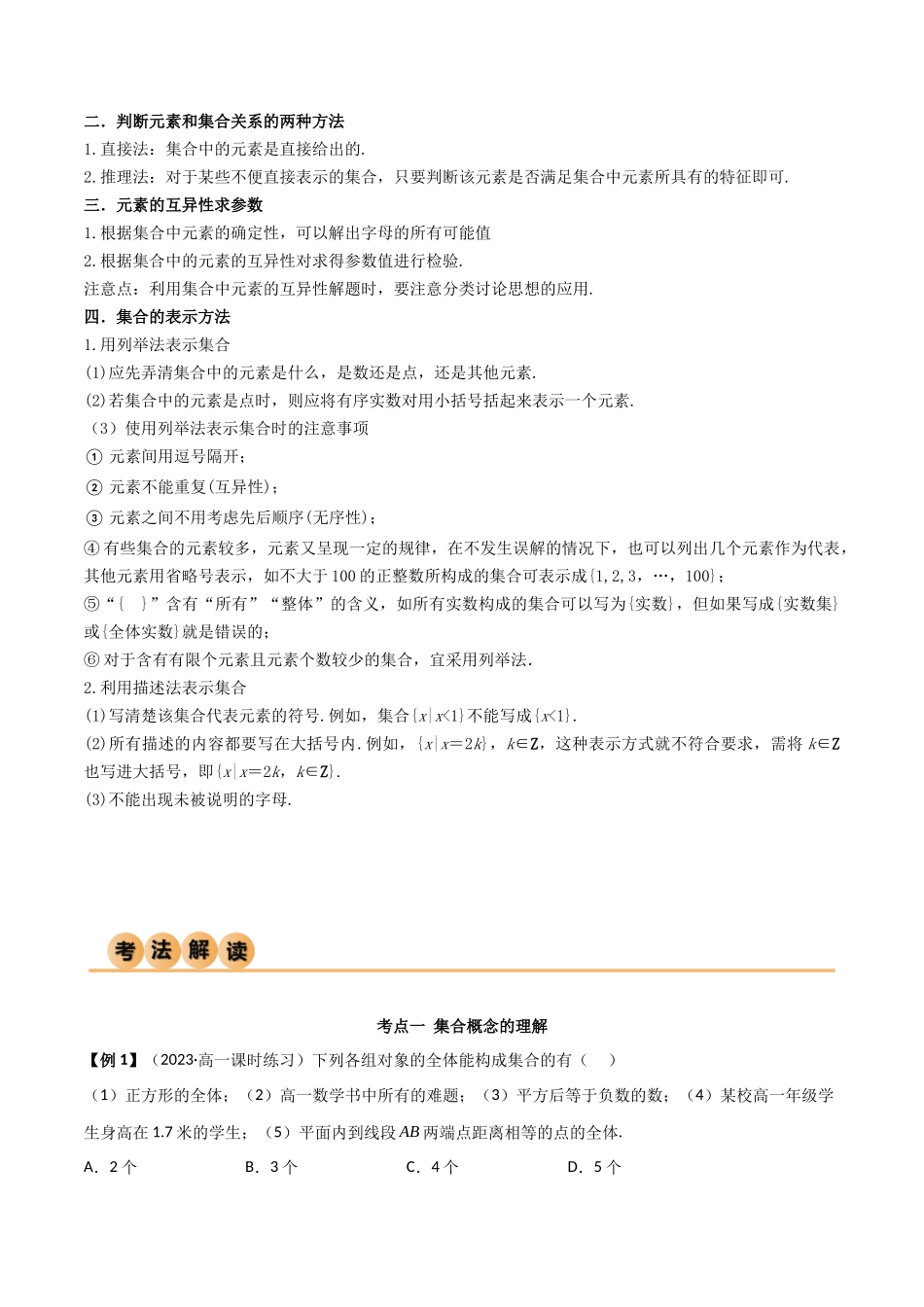 2024年人教版高中数学精讲精练必修一-1.1集合的概念及特征（精讲）（原卷版）.docx_第3页