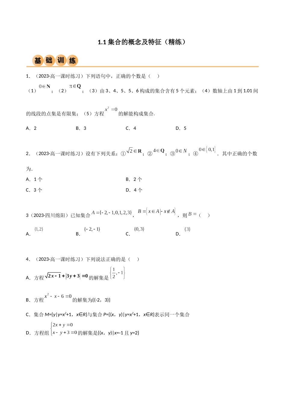 2024年人教版高中数学精讲精练必修一-1.1集合的概念及特征（精练）（原卷版）.docx_第1页