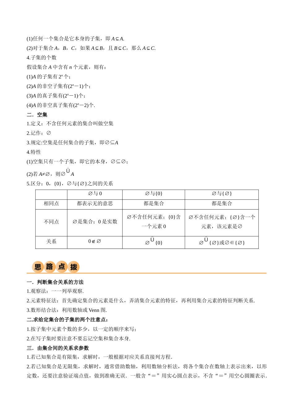 2024年人教版高中数学精讲精练必修一-1.2集合间的关系（精讲）（解析版）.docx_第2页