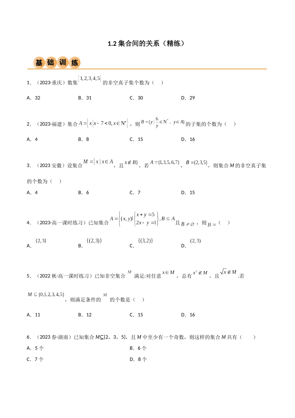 2024年人教版高中数学精讲精练必修一-1.2集合间的关系（精练）（原卷版）.docx_第1页