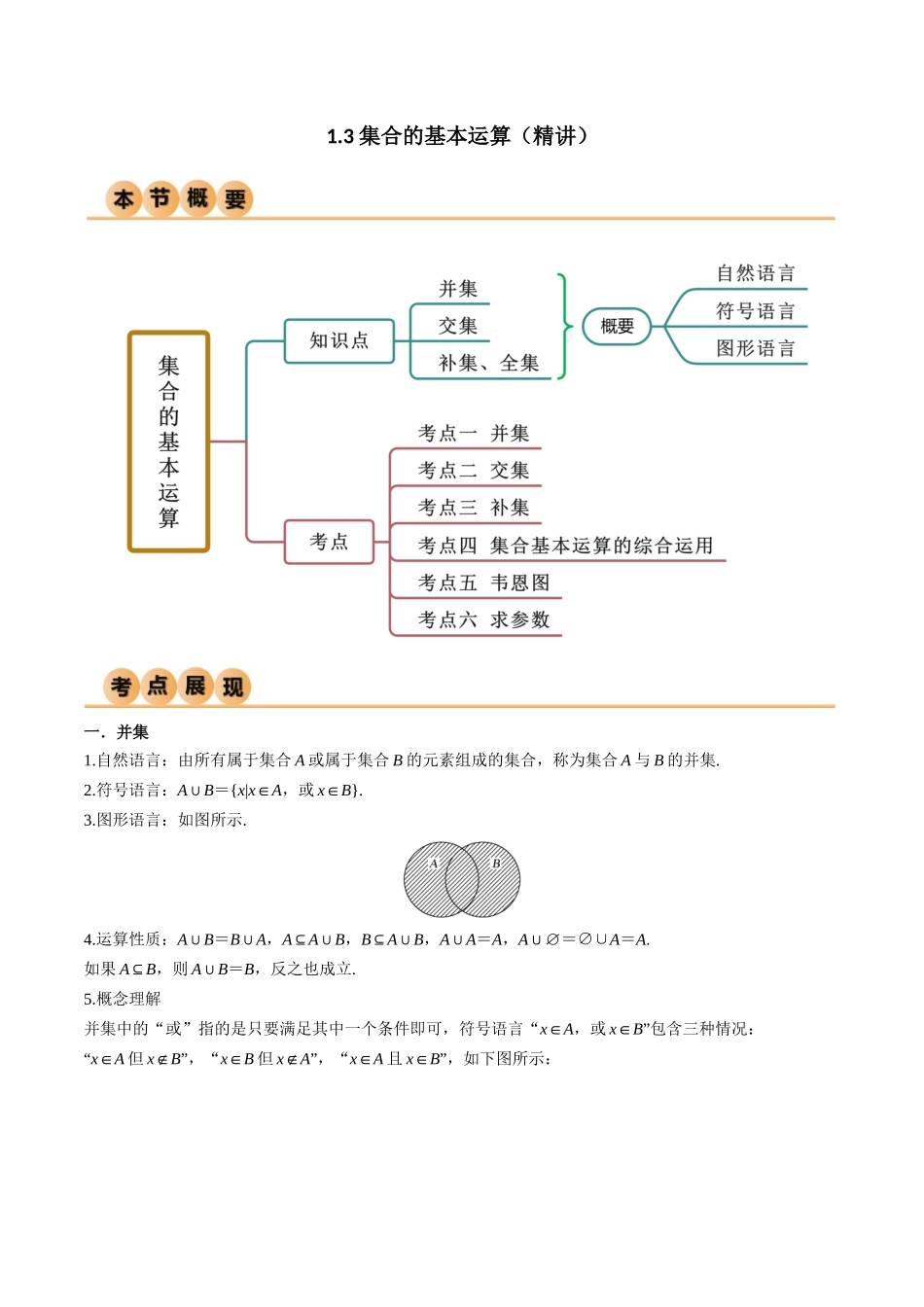 2024年人教版高中数学精讲精练必修一-1.3集合的基本运算（精讲）（解析版）.docx_第1页