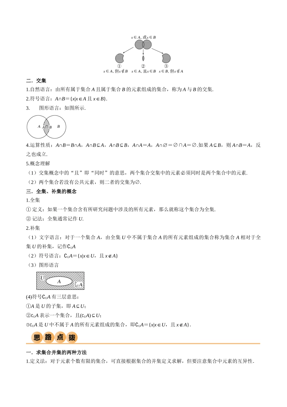 2024年人教版高中数学精讲精练必修一-1.3集合的基本运算（精讲）（解析版）.docx_第2页
