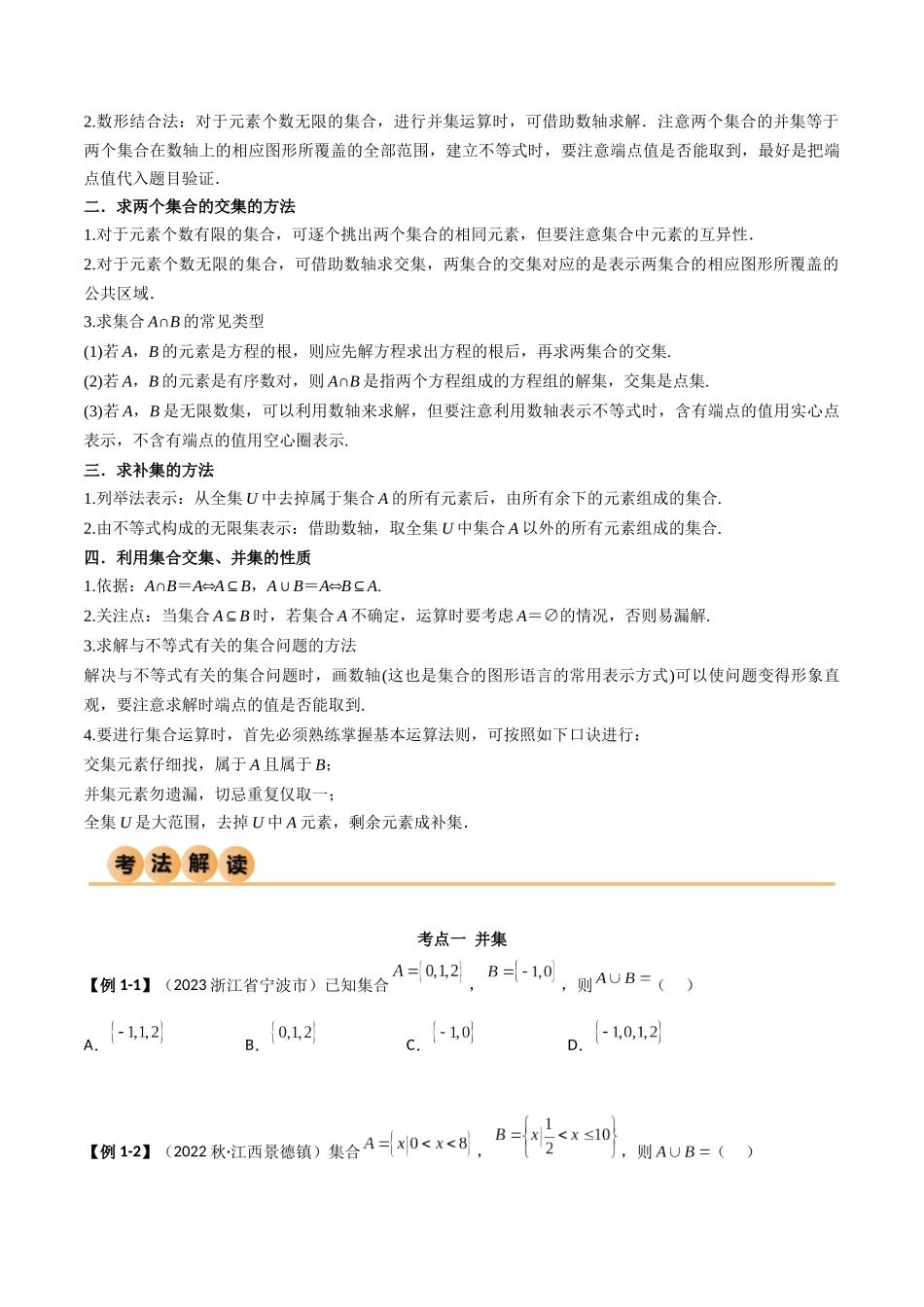 2024年人教版高中数学精讲精练必修一-1.3集合的基本运算（精讲）（原卷版）.docx_第3页