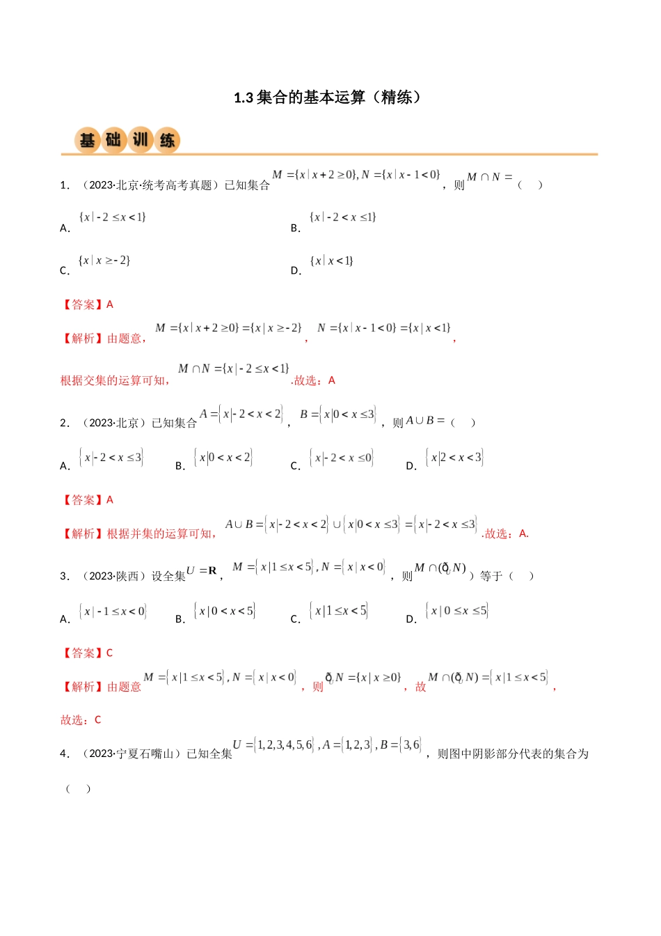 2024年人教版高中数学精讲精练必修一-1.3集合的基本运算（精练）（解析版）.docx_第1页