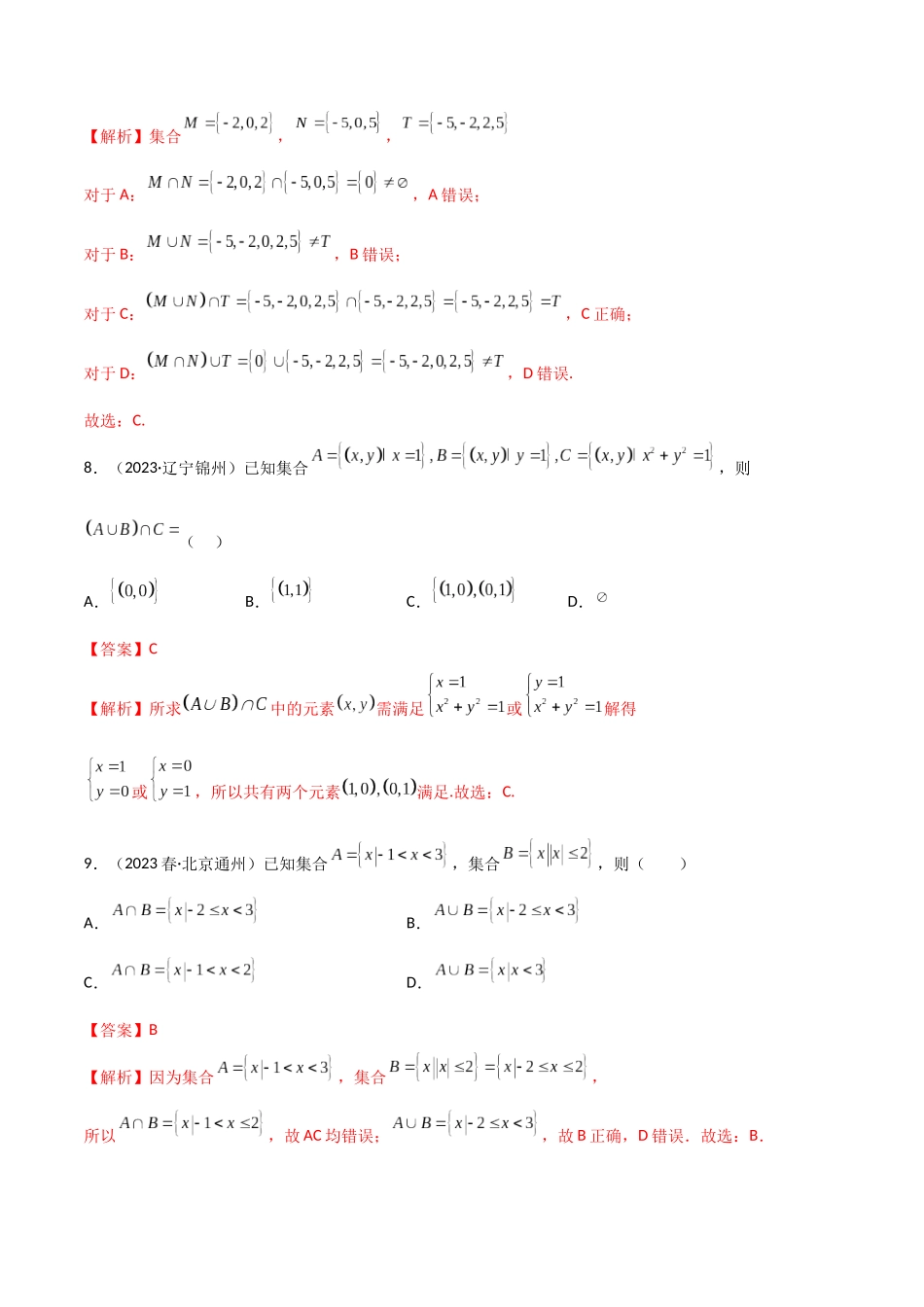 2024年人教版高中数学精讲精练必修一-1.3集合的基本运算（精练）（解析版）.docx_第3页