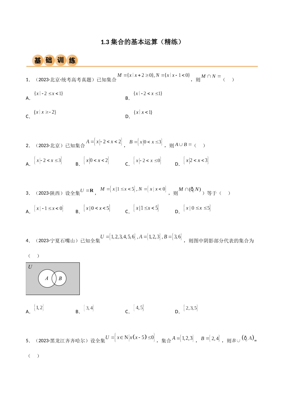2024年人教版高中数学精讲精练必修一-1.3集合的基本运算（精练）（原卷版）.docx_第1页