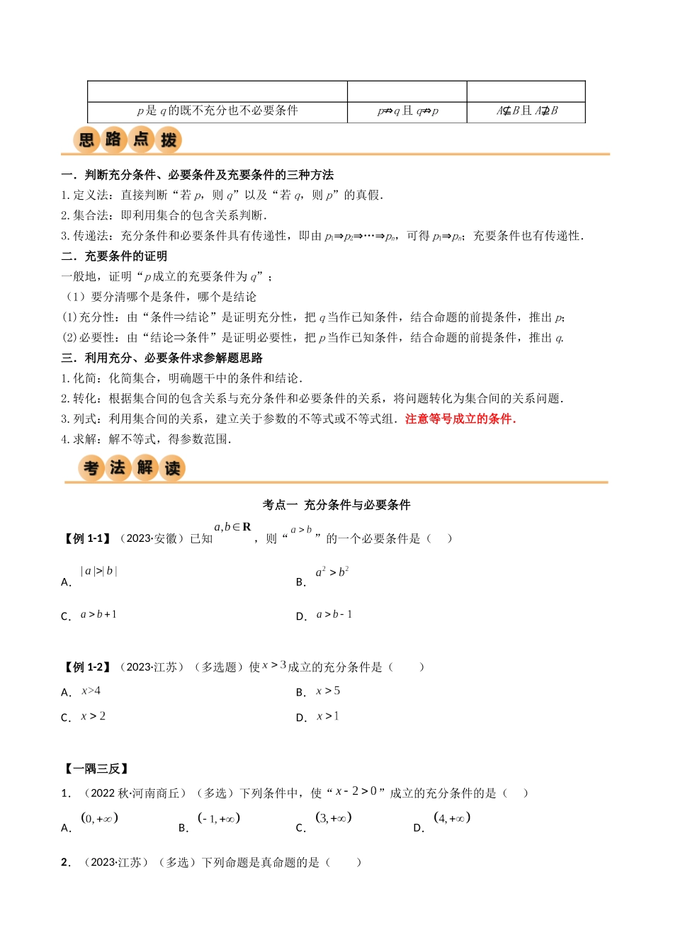 2024年人教版高中数学精讲精练必修一-1.4充分必要条件（精讲）（原卷版）.docx_第2页