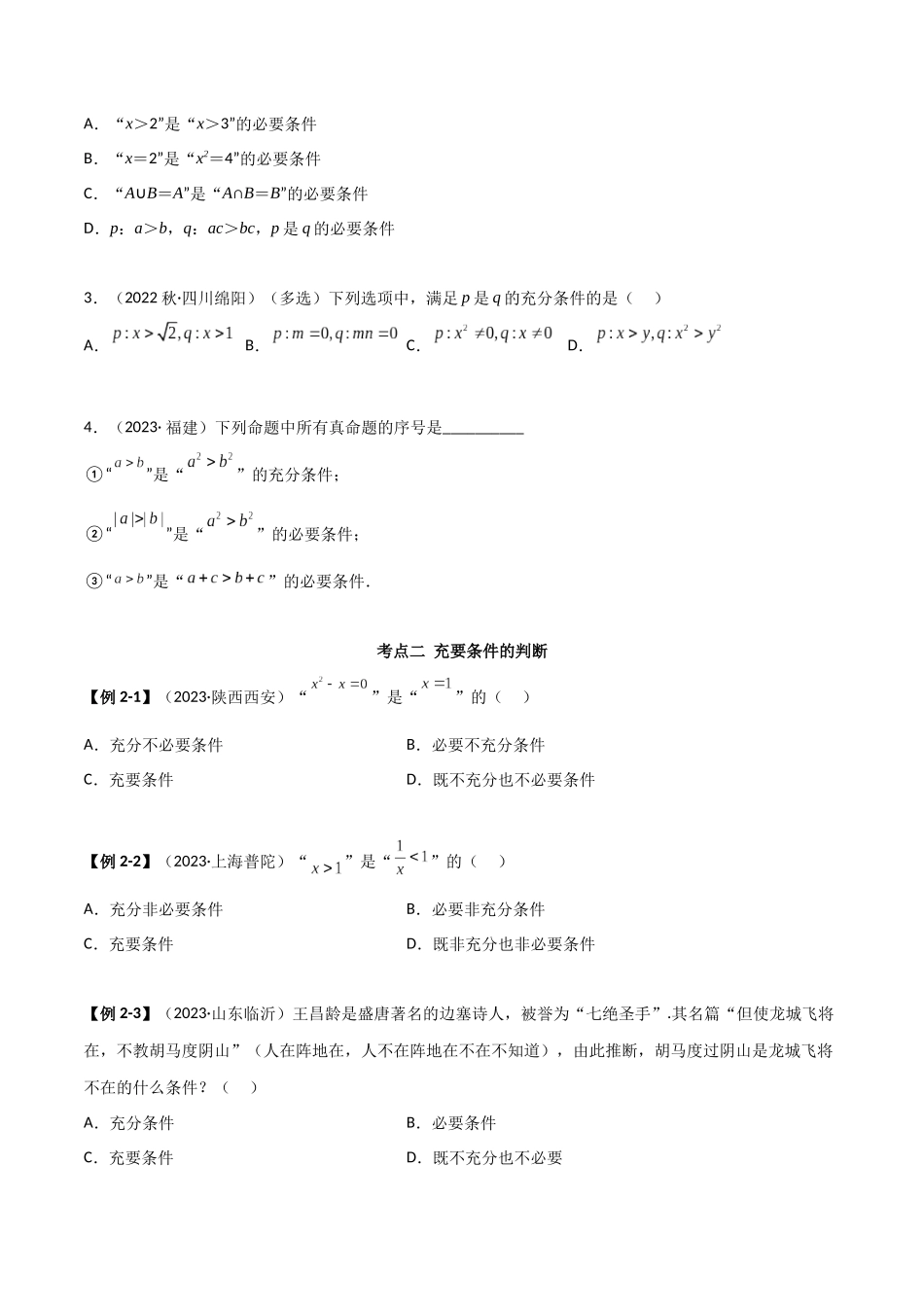 2024年人教版高中数学精讲精练必修一-1.4充分必要条件（精讲）（原卷版）.docx_第3页