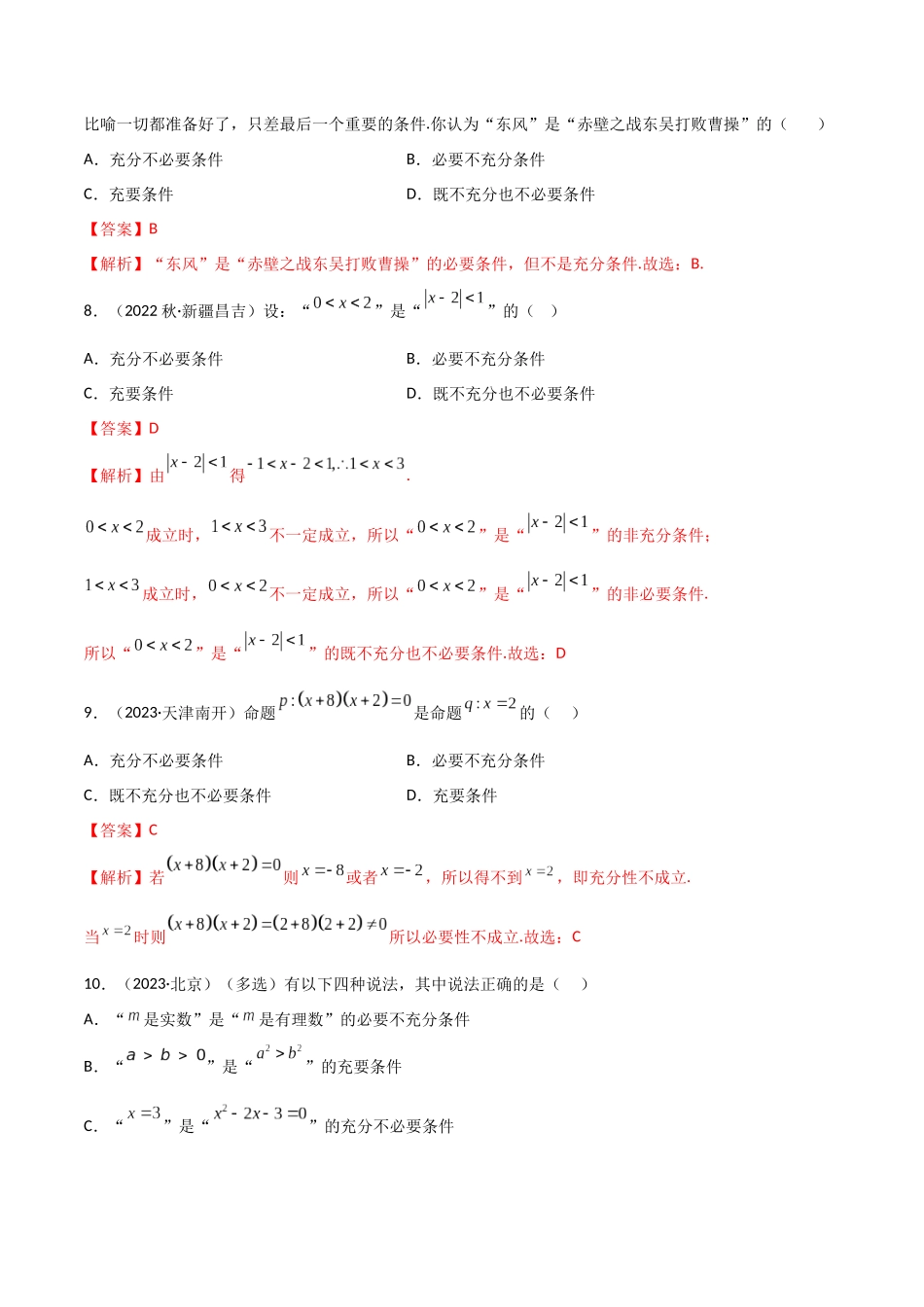 2024年人教版高中数学精讲精练必修一-1.4充分必要条件（精练）（解析版）.docx_第3页