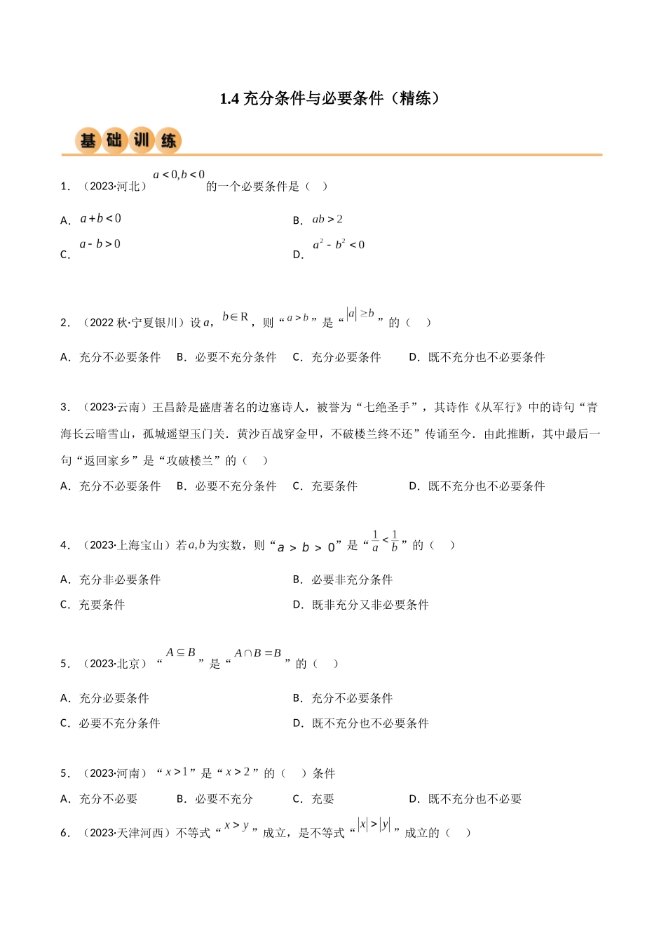 2024年人教版高中数学精讲精练必修一-1.4充分必要条件（精练）（原卷版）.docx_第1页