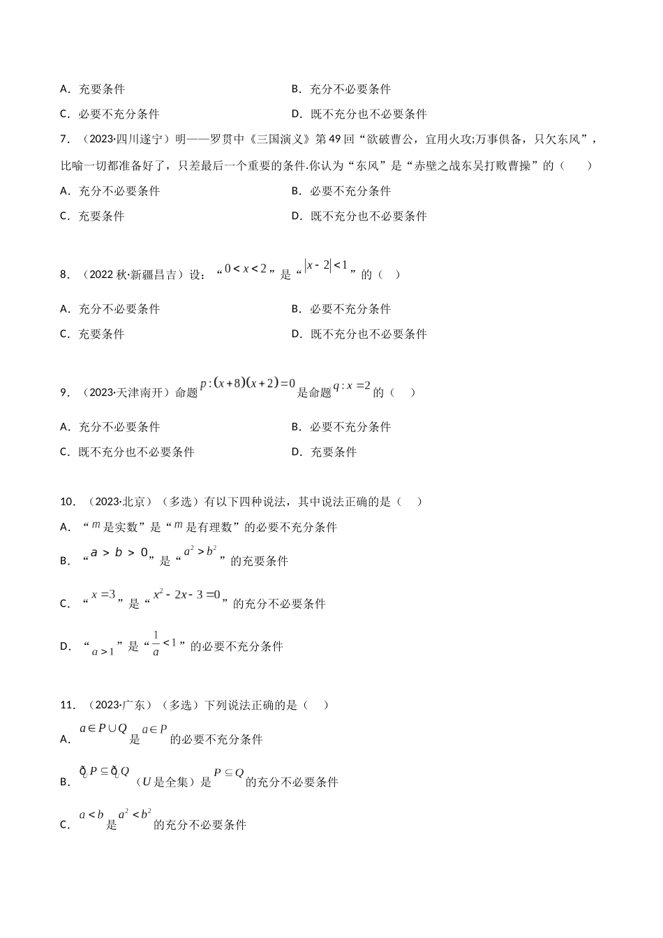 2024年人教版高中数学精讲精练必修一-1.4充分必要条件（精练）（原卷版）.docx_第2页