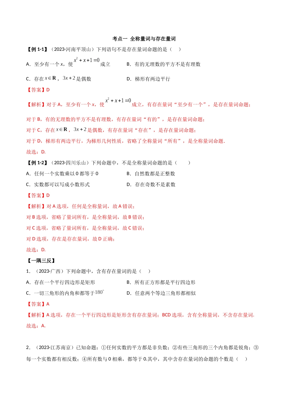 2024年人教版高中数学精讲精练必修一-1.5全称量词与存在量词（精讲）（解析版）.docx_第3页