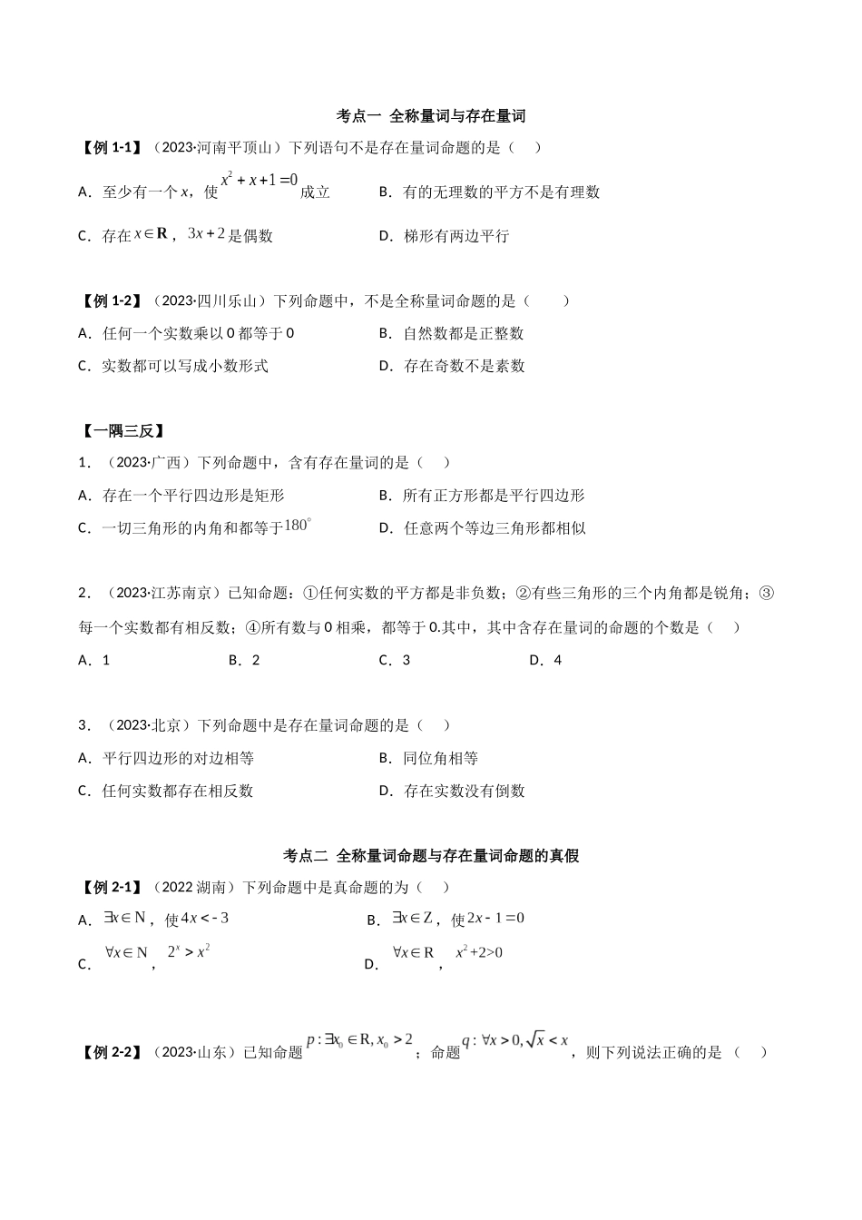 2024年人教版高中数学精讲精练必修一-1.5全称量词与存在量词（精讲）（原卷版）.docx_第3页
